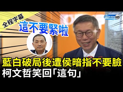 藍白破局後遭侯友宜暗指不要臉？ 柯文哲笑回「這句」 @ChinaTimes