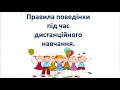 Правила поведінки під час дистанційного навчання