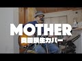 MOTHER / 奥田民生カバー