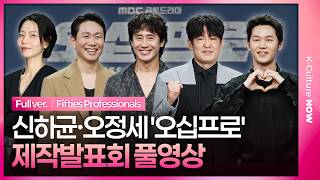 [SUB] MBC 'Fifties Professionals' Press Conference｜Shin Hakyun · Oh Jungse · Heo Sungtae · Shinrock screenshot 4