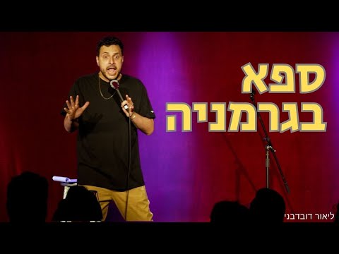 ליאור דובדבני - ספא בגרמניה