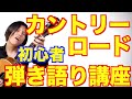 初心者のためのカントリーロード！弾き語りのやり方を超解説！