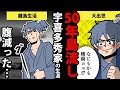 【漫画】宇喜多秀家の生涯～50年間の島流し～【日本史マンガ動画】
