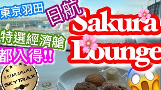 【HND Airport Lounge】日本航空Sakura Lounge | 搭特選經濟艙 ...