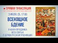 Прямая трансляция. Всенощное бдение 3.7.21 г.