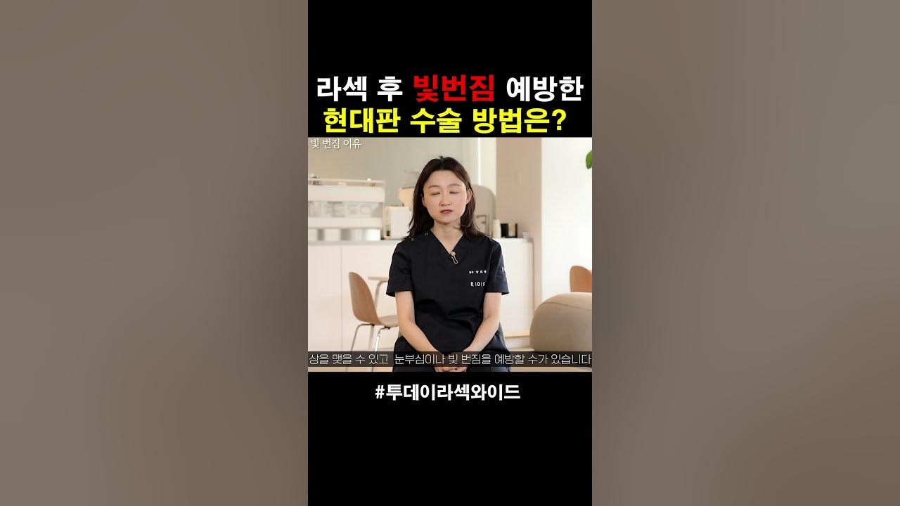 라식, 라섹 후 빛번짐 생기는 원리 #Shorts #라식 #라섹부작용 #라식부작용 - Youtube