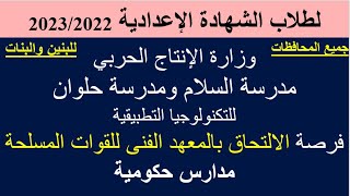 مدرسة السلام ومدرسة حلوان للتكنولوجيا التطبيقية 2022/الإنتاج الحربي/للبنين والبنات جميع المحافظات