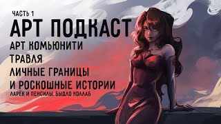 видео: ЛАРЁК С ПЭНСИЛАМИ часть 1 | про арт комьюнити, травлю и личные границы картинка: ЛАРЁК С ПЭНСИЛАМИ часть 1 | про арт комьюнити, травлю и личные границы