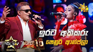 Video thumbnail of "Irata Akikaru - ඉරට අකීකරු | Shenuri Anjala💥Hiru Star Season 3 | Super 15 round | Part 02🔥"