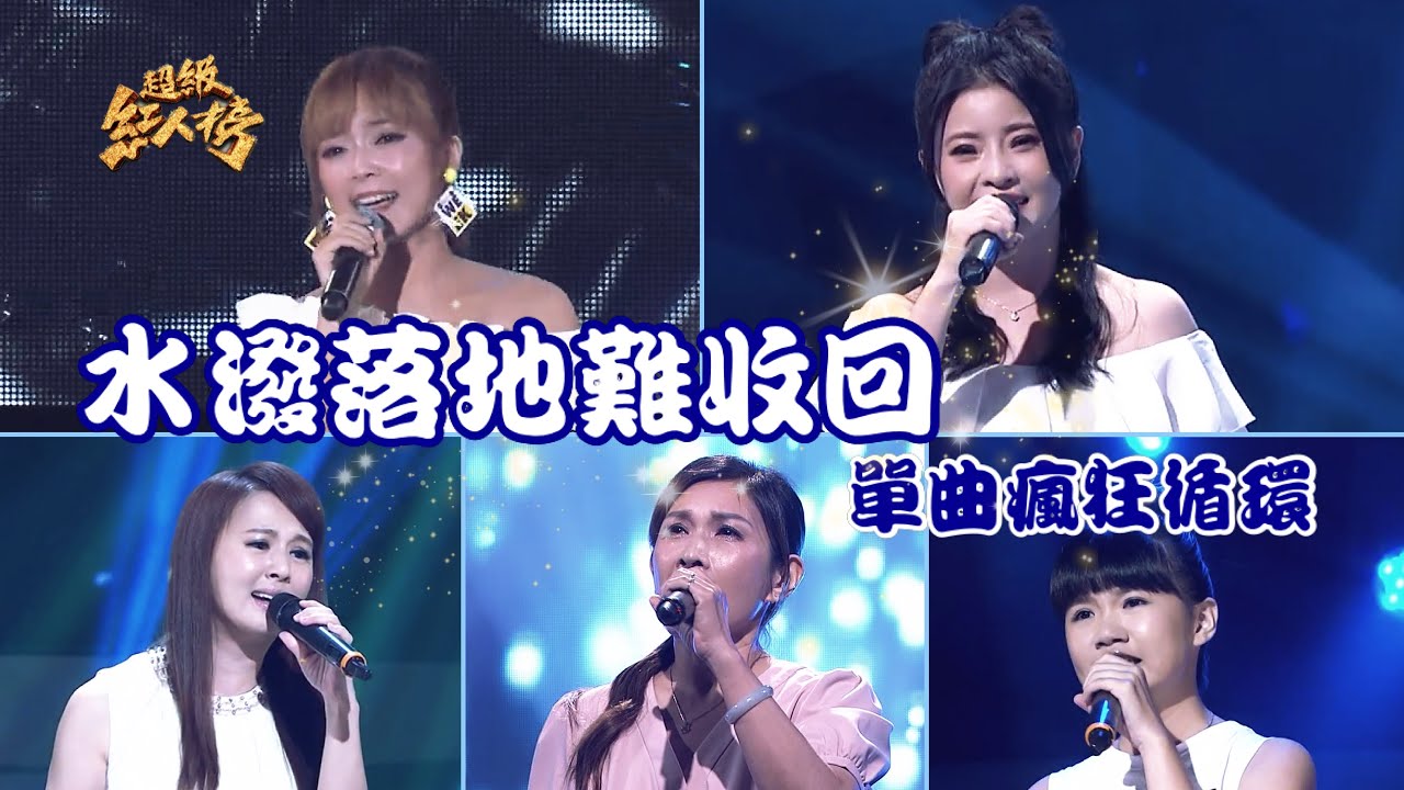 串燒單曲瘋狂循環《水潑落地難收回》 Feat.翁鈺鈞、戴梅君、楊靜、郭慧昭、沈乙萱｜超級紅人榜