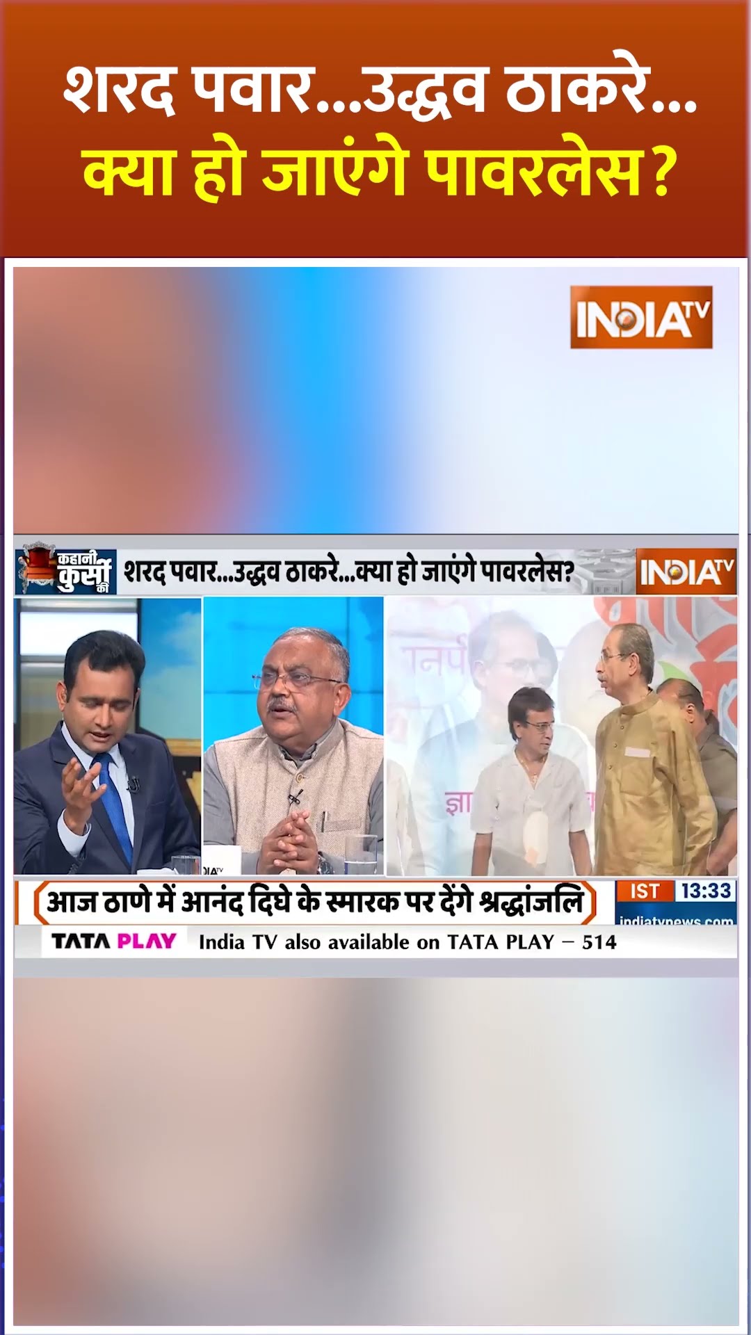 शरद पवार...उद्धव ठाकरे...क्या हो जाएंगे पावरलेस? #uddhavthackeray #eknathshinde#maharashtrapolitics