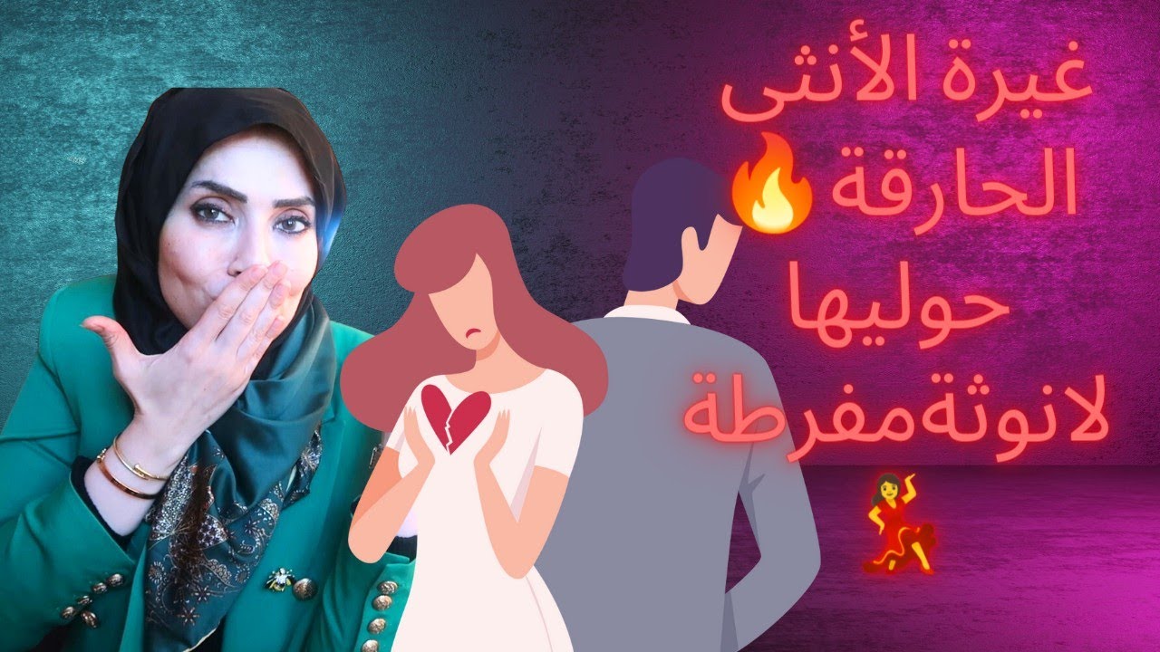 حل الغيرة مع الزوج🔥كيف تحوليها لسحر انثوي بجذبه لك 🤩