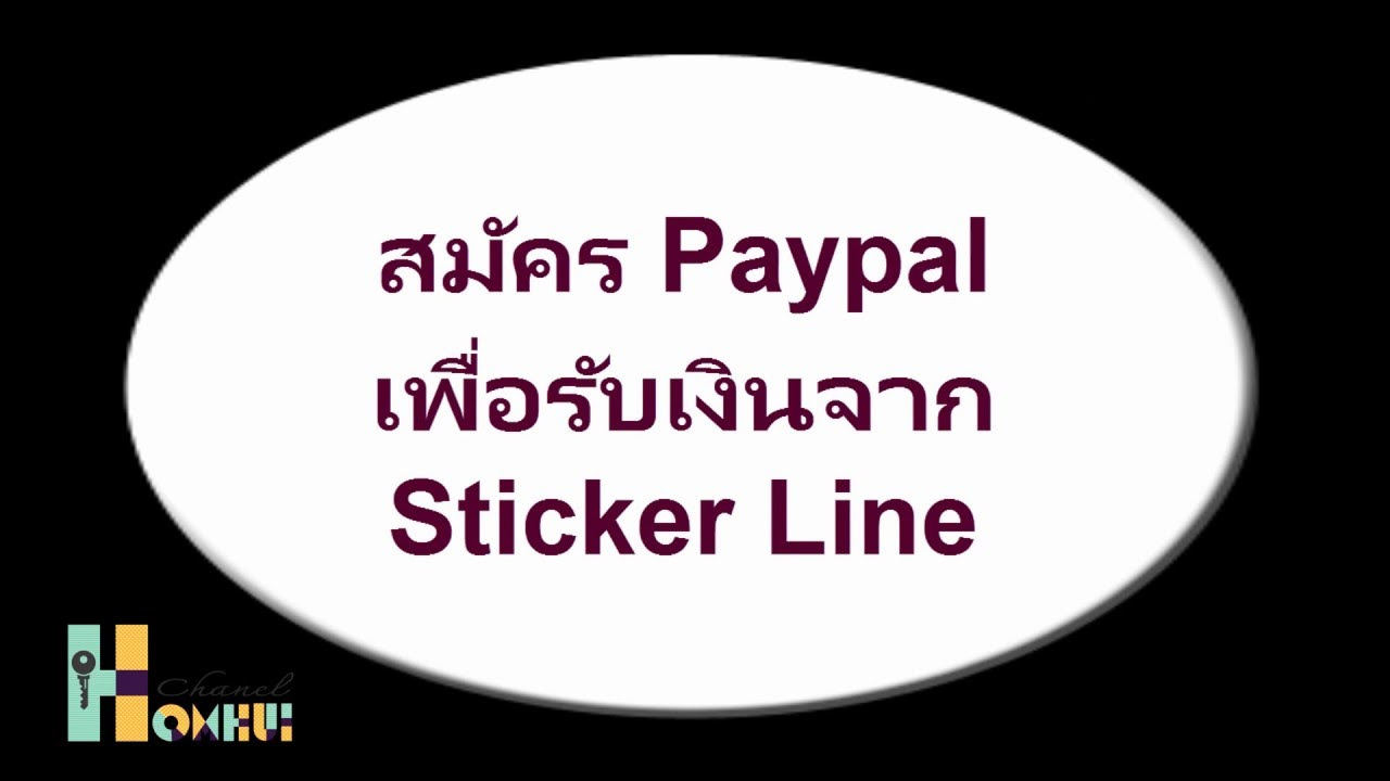 วิธีสมัคร paypal เพื่อรับเงิน  Update 2022  วิธีการสมัคร PayPal เพื่อรับเงินจากสติ๊กเกอร์ไลน์ 2016