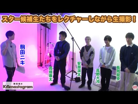 期待の若手男性声優勢揃い！『駒田航のKomastagram #57』【声優グランプリ】＜Wataru Komada Video＞