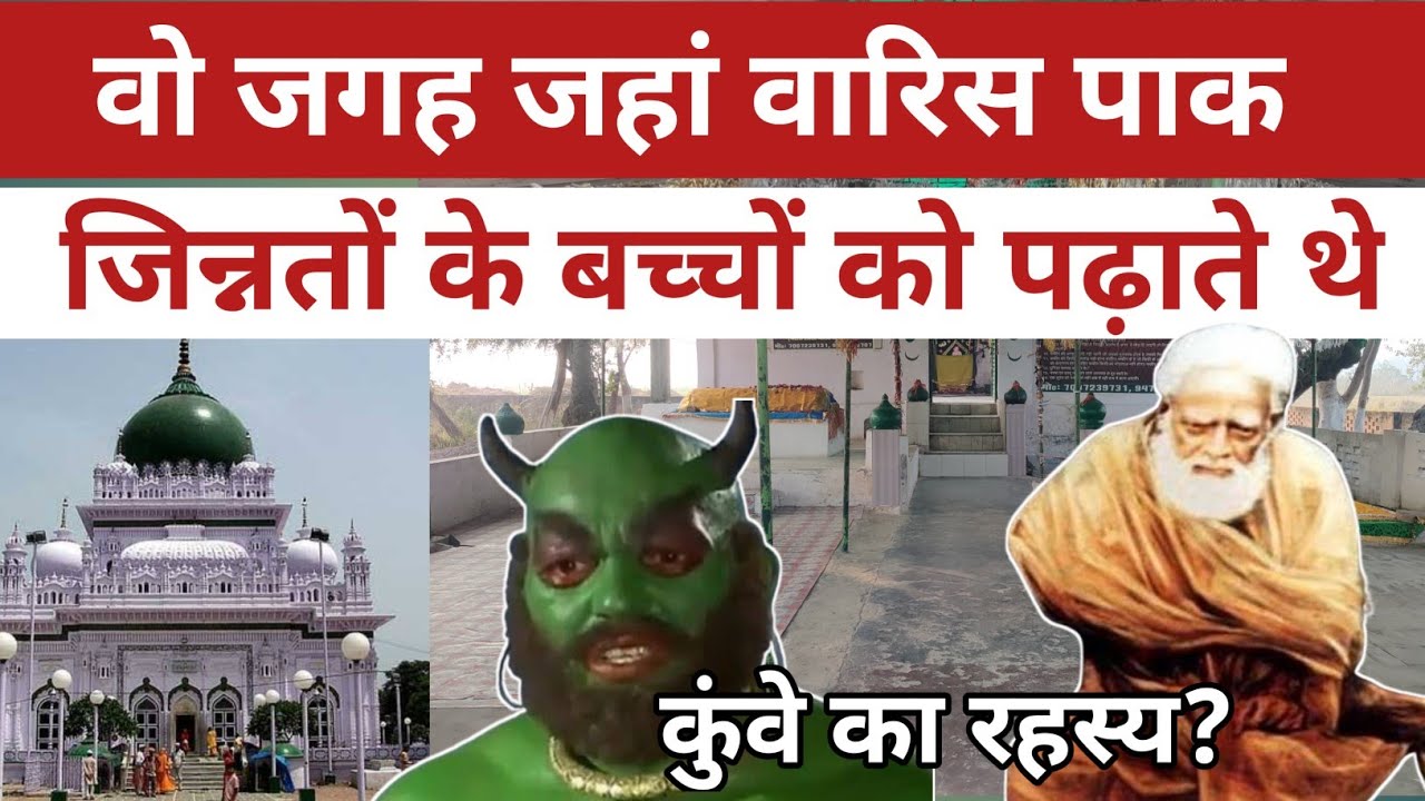 वो जगह जहां वारिस पाक जिन्नातो के बच्चों को पढ़ाते थे #devasharif