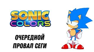 обзор sonic colors:эра детского соника