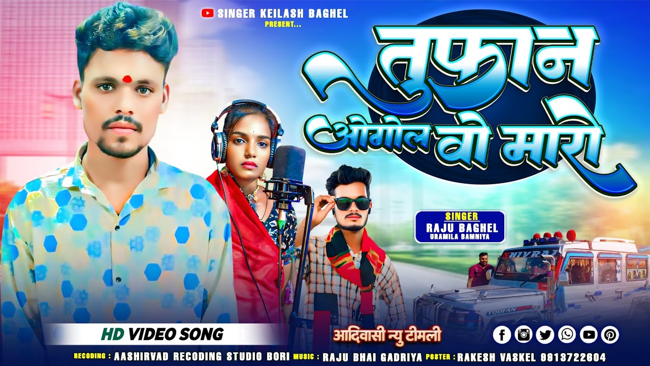 न्यू आदिवासी टीमली सॉन्ग Singer keilash Baghel Raju Baghel and uarmila Bamniya new song 2026