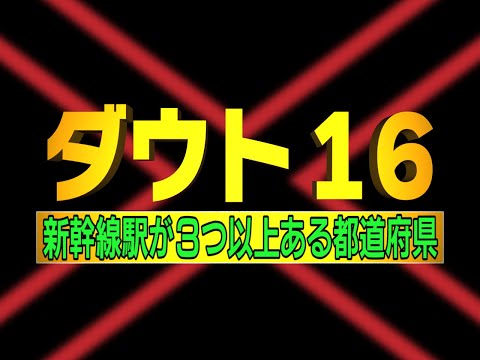 ダウト１６　＃２　新幹線の駅が３駅以上ある都道府県