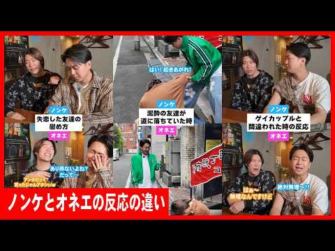 ノンケとオネエの反応の違い