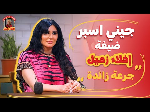جيني اسبر ضيفة برنامج اخلاء زميل جرعة زائدة 