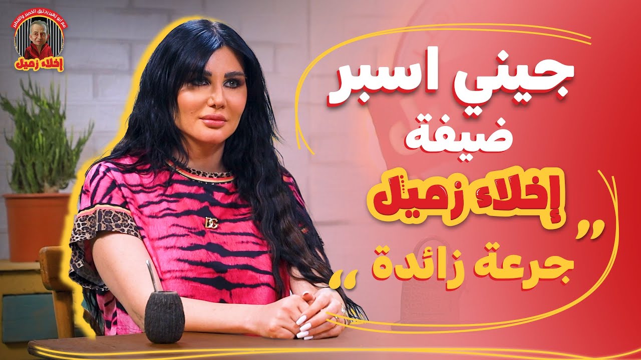 جيني اسبر ضيفة برنامج اخلاء زميل | جرعة زائدة