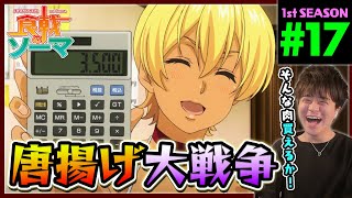 食戟のソーマ 同時視聴