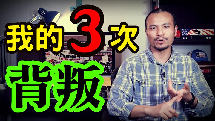 一个中国人的自白：我用3次背叛，换来宝贵自由！┃洛奇漫谈 - 天天要闻