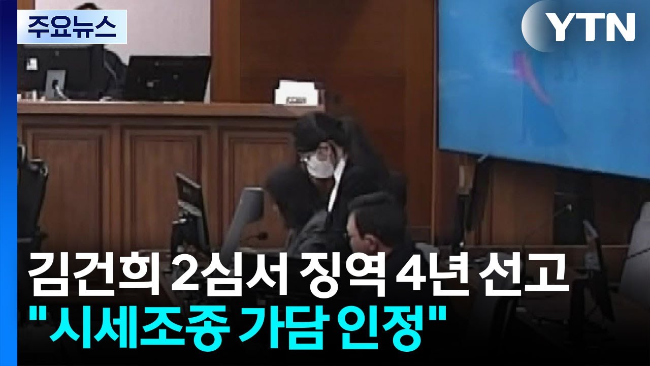 김건희 항소심서 징역 4년...