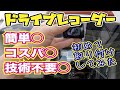 【簡単取付ドラレコおすすめ2021】ドライブレコーダー取り付け技術不要！初心者でもフロント&リアカメラ取り付けできました！