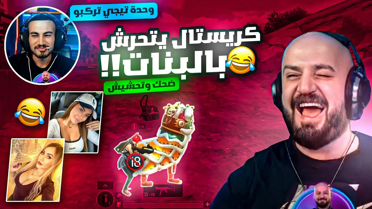 ماهركو وكريستال تيم كود بنات وبعرات من كوكب آخر 🤣! كريستال يتحرش بالبنات وزوجة ماهركو دخلت البث 😳!!