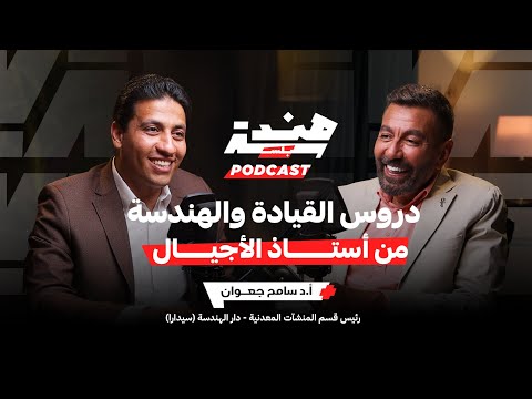 دروس في القيادة وتمكين الأجيال أ د سامح جعوان رئيس قسم المنشآت المعدنية بدار الهندسة سيدرار 24