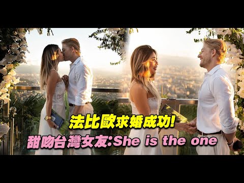 法比歐求婚成功！ 甜吻台灣女友：She is the one