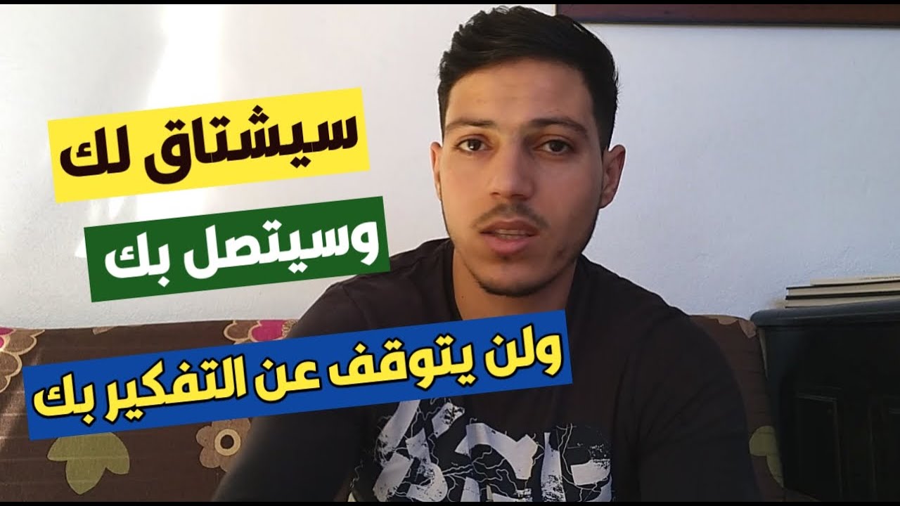 سيشتاق لك كل ثانية بعد تطبيق هذا السر الناجح !
