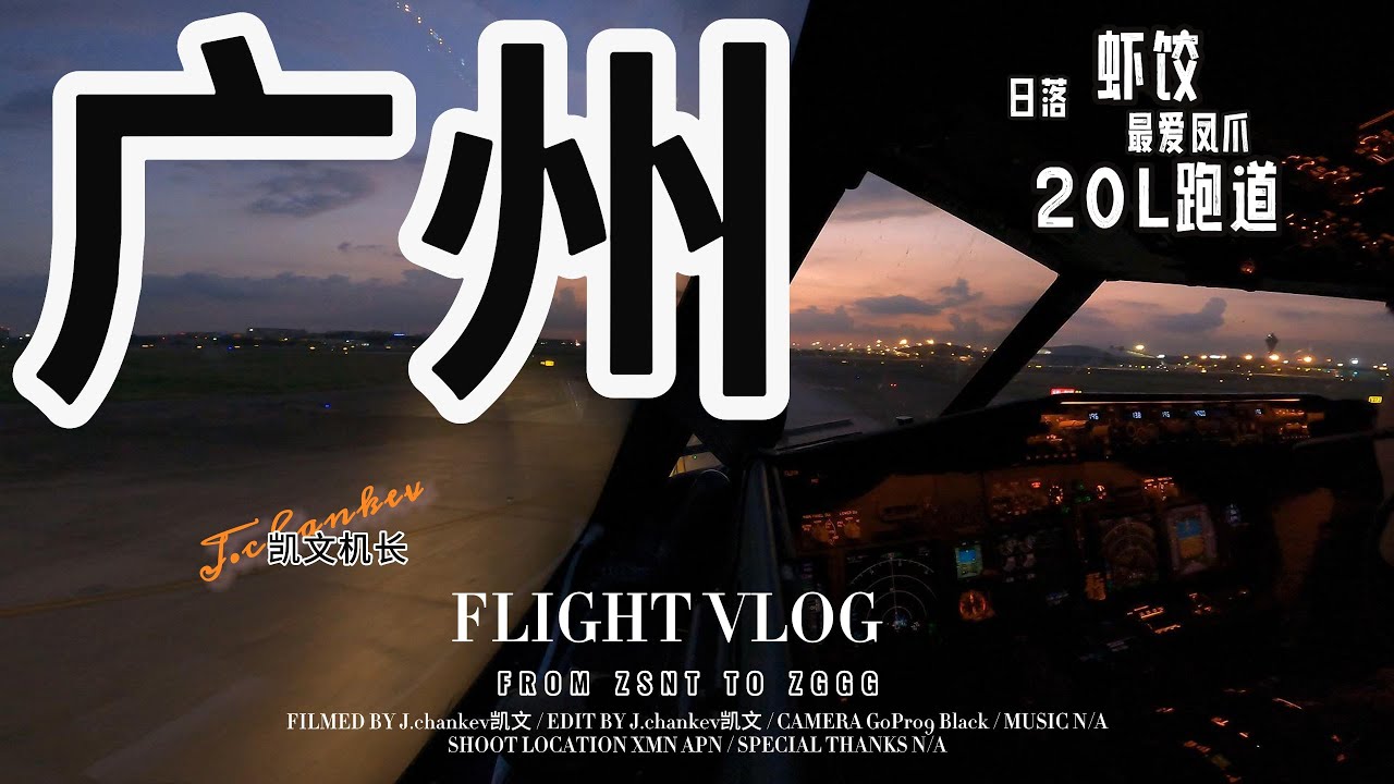 【凯文机长日志】B738飞机 广州白云机场 日落晚霞 20L跑道 复杂滑行路线/ Amazing evening twilight RWY20L Long and complex taxi route