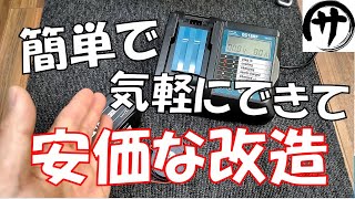 【必見】マキタ互換充電器に激安でバッテリー冷却機能を追加する方法makita BL1460/BL1860 charger custom