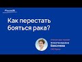 Я боюсь рака и хочу обследоваться.  С чего начать?