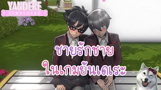 ทำชายรักชายและสร้างแฟนคลับให้ตัวละครของเรา | Yandere Simulator (โหมดปรับแต่ง - Custom Mode)