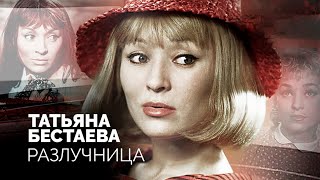 Татьяна Бестаева. Почему режиссеры отвернулись от одной из самых красивых актрис Советского Союза