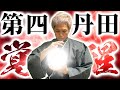 【驚異の即効性!!】第四の丹田を覚醒させると姿勢も動きも一瞬で変わる