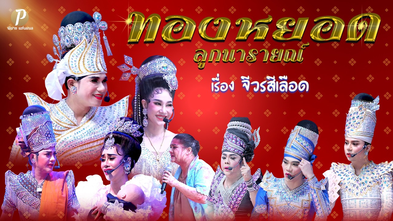 ลิเกคณะ ทองหยอด ลูกนารายณ์ เรื่อง จีวรสีเลือด (23 ก.พ. 69  แสดง ณ วัดเขาสมอคอน อ.ท่าวุ้ง จ.ลพบุรี)