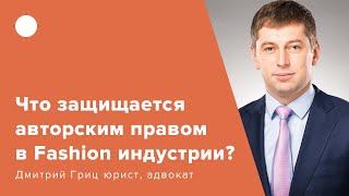 Что защищается авторским правом в Fashion индустрии?