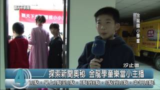 1040409觀天下新聞07 汐止區探索新聞奧秘 金龍學童樂當小主播