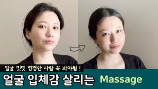 🌏CC) 입체적인 얼굴 만들기 20분 이면 다 됨, Full Face Massage for dimensional lifting and firming