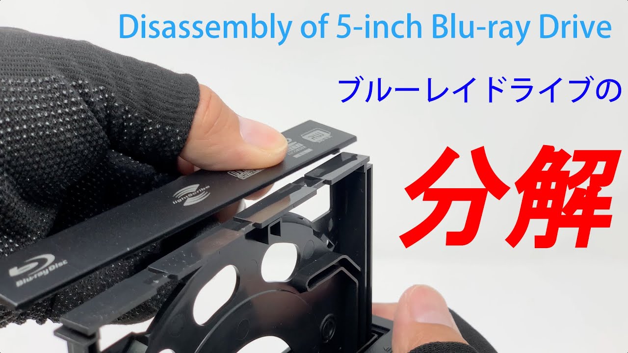 5インチブルーレイドライブの分解方法 - YouTube