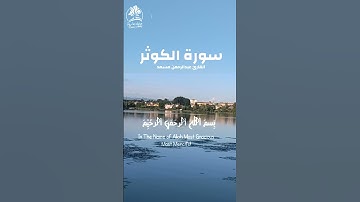سورة (#الكوثر ) القارئ عبدالرحمن مسعد إنا أعطيناك الكوثر Surah Kausar Kawthar Abdul Rahman Mussad