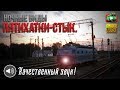 Пятихатки-Стыковая. Прибытие | УЗ_Ночью №2