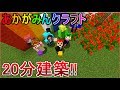 【マインクラフト】誰が一番視聴者の心を掴む建築をするか!?【あかがみんクラフト３】３２