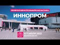 ИННОПРОМ 2022. Международная промышленная выставка в Екатеринбурге. INNOPROM 2022