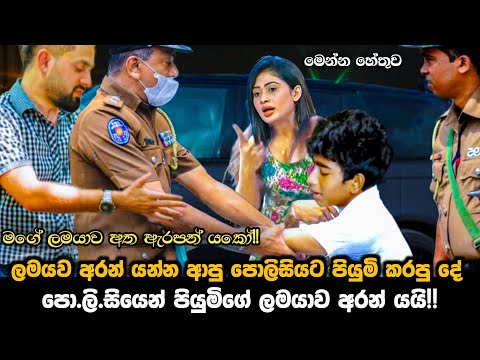 piumi hansamali || පො.ලි.සියෙන් පියුමිගේ ලමයාව අරන් යයි || ලමයව අරන් යන්න ආපු පොලීසියට පියුමි ||