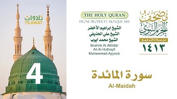 سورة المائدة (مصحف المسجد النبوي 1413) إبراهيم الأخضر وعلي الحذيفي ومحمد أيوب